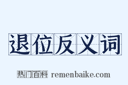 退位反义词是什么意思的图片